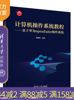 【官方正版新书】 计算机操作系统教程——基于华为openEuler操作系统 刘晓建 清华大学出版社 操作系统－教材