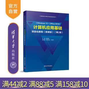 【官方正版】计算机应用基础项目化教程（微课版）（第2版） 黄林国 清华大学出版社 办公自动化