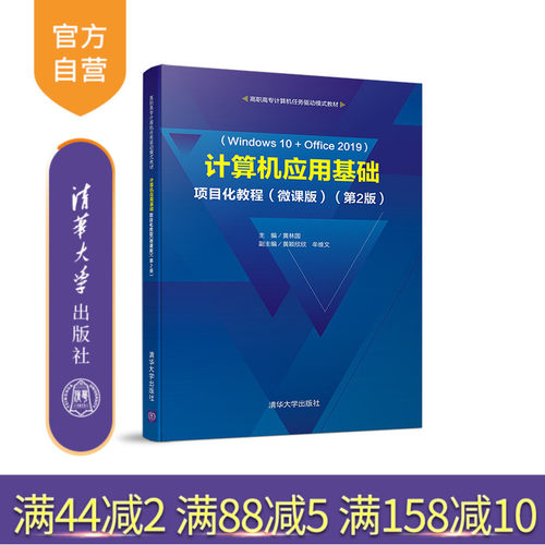 【官方正版】计算机应用基础项目化教程（微课版）（第2版） 黄林国 清华大学出版社 办公自动化 - 封面