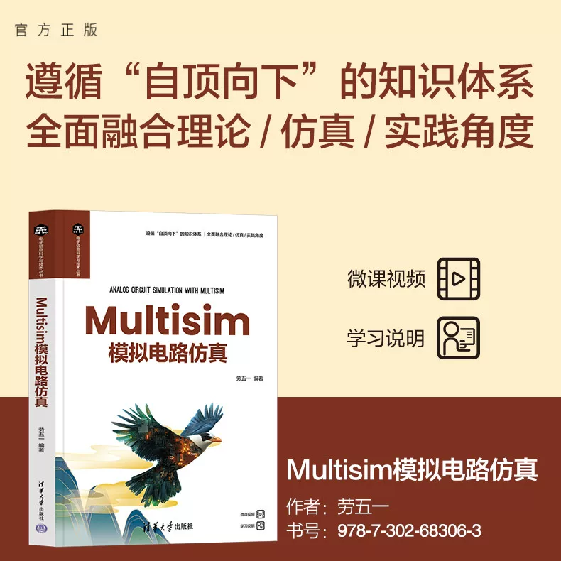 [Официальная новая книга] Мультисим аналоговое моделирование цепей Lao Wuyi ТЦП, Multisim, аналоговая цепь