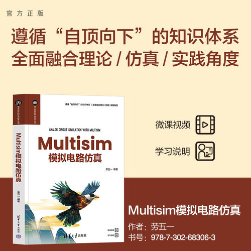 【官方正版新书】 Multisim模拟电路仿真 劳五一 清华大学出版社 Multisim，模拟电路