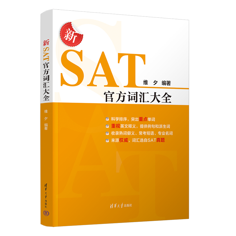正版新书 新SAT官方词汇大全 维夕 清华大学出版社 SAT 英语