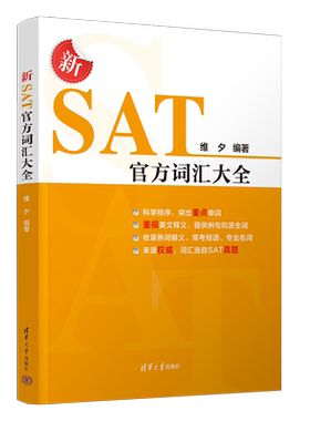 【官方正版新书】新SAT官方词汇大全 维夕 清华大学出版社 SAT 英语