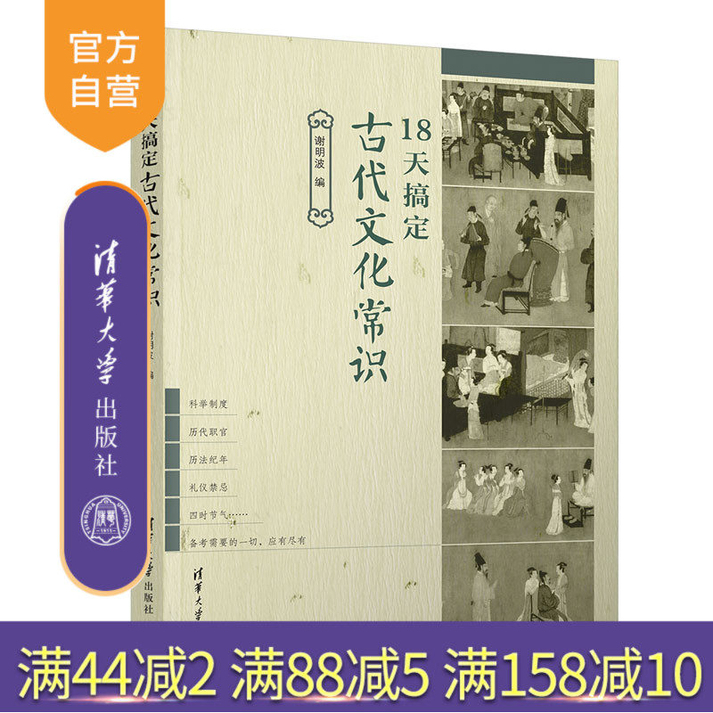 【官方正版】18天搞定古代文化常识 谢明波 清华大学出版社 高考语文古代文化常识精准备考