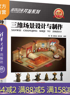 【官方正版】 三维场景设计与制作 游戏动漫开发系列 清华大学出版社 张敬 谌宝业 廖志高