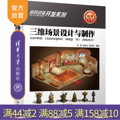 【官方正版】 三维场景设计与制作 游戏动漫开发系列 清华大学出版社 张敬 谌宝业 廖志高