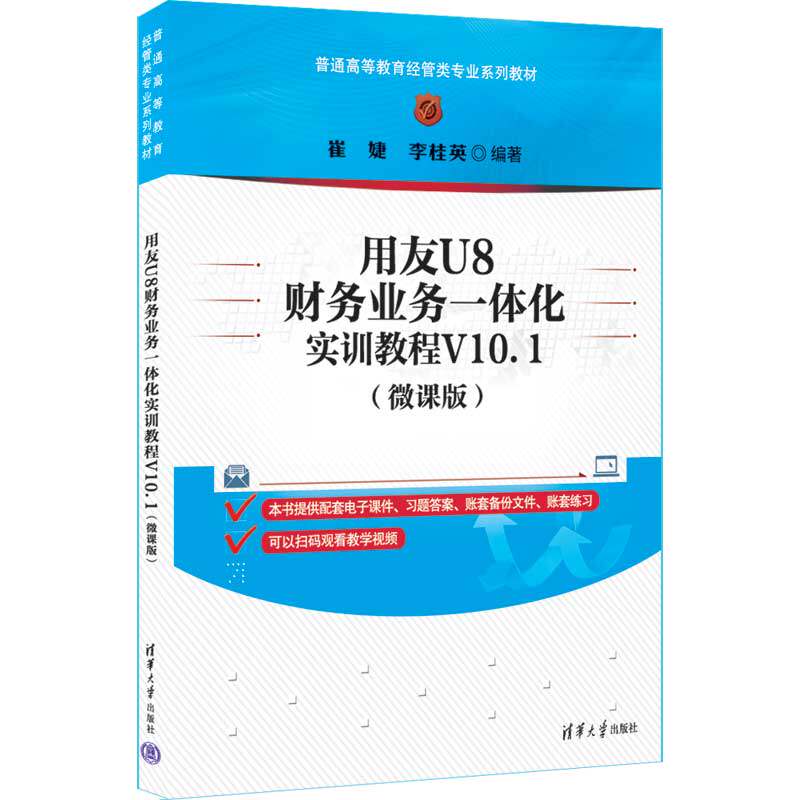 【官方正版新书】 用友U8财务业务一体化实训教程V10.1（微课版） 清华大学出版社 崔婕、李桂英 财务软件—高等职业教育—