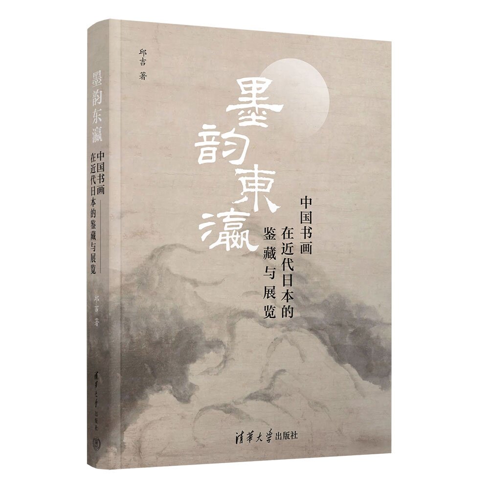 【官方正版新书】 墨韵东瀛 邱吉 清华大学出版社 艺术史； 中国书画；收藏；中日文化交流