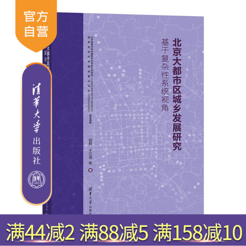 【官方正版新书】 北京大都市区城乡发展研究:基于复杂性系统视角 田莉于江浩等 清华大学出版社 世界城市、首都圈;北京;城
