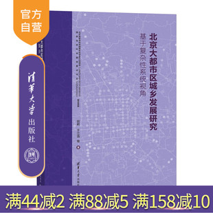 【官方正版新书】 北京大都市区城乡发展研究：基于复杂性系统视角 田莉于江浩等 清华大学出版社 世界城市、首都圈；北京；城