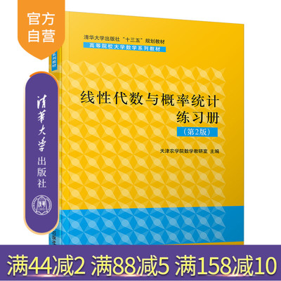 【官方正版】 线性代数与概率统计练习册 第2版 清华大学出版社 天津农学院数学教研室 高等院校大学数学系列教材 数理统计