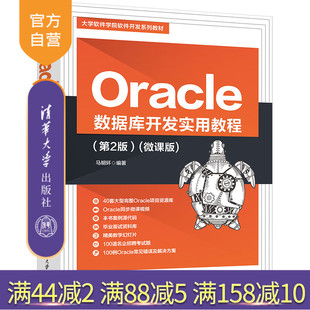 【官方正版】Oracle 数据库开发实用教程(第2版)(微课版) 马明环 关系数据库系统高等学校教材