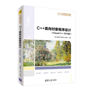 【官方正版】 C++面向对象程序设计（Visual C++ 2010版） 清华大学出版社 温秀梅 计算机科学与技术C++语言程序设计高等学校教材