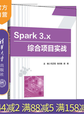 清华大学出版社Spark3x综合