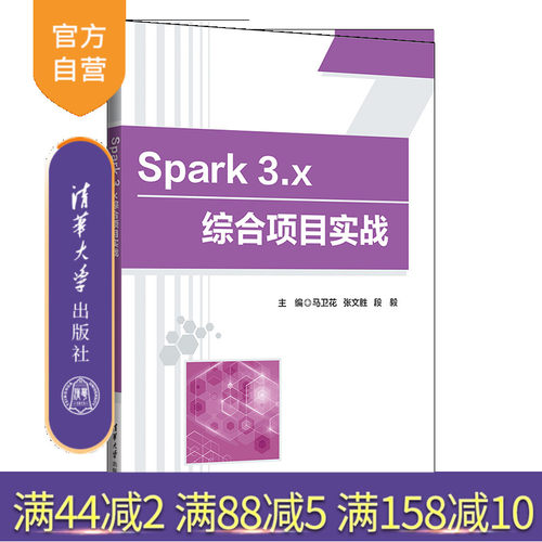 清华大学出版社Spark3x综合