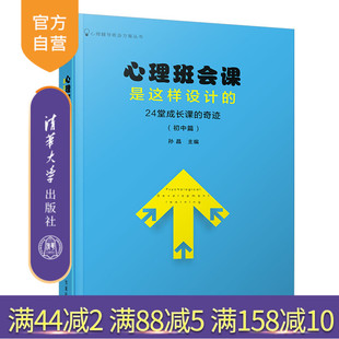【官方正版】 心理班会课是这样设计的：24堂成长课的奇迹（初中篇） 清华大学出版社 孙晶 心理辅导班会方案丛书