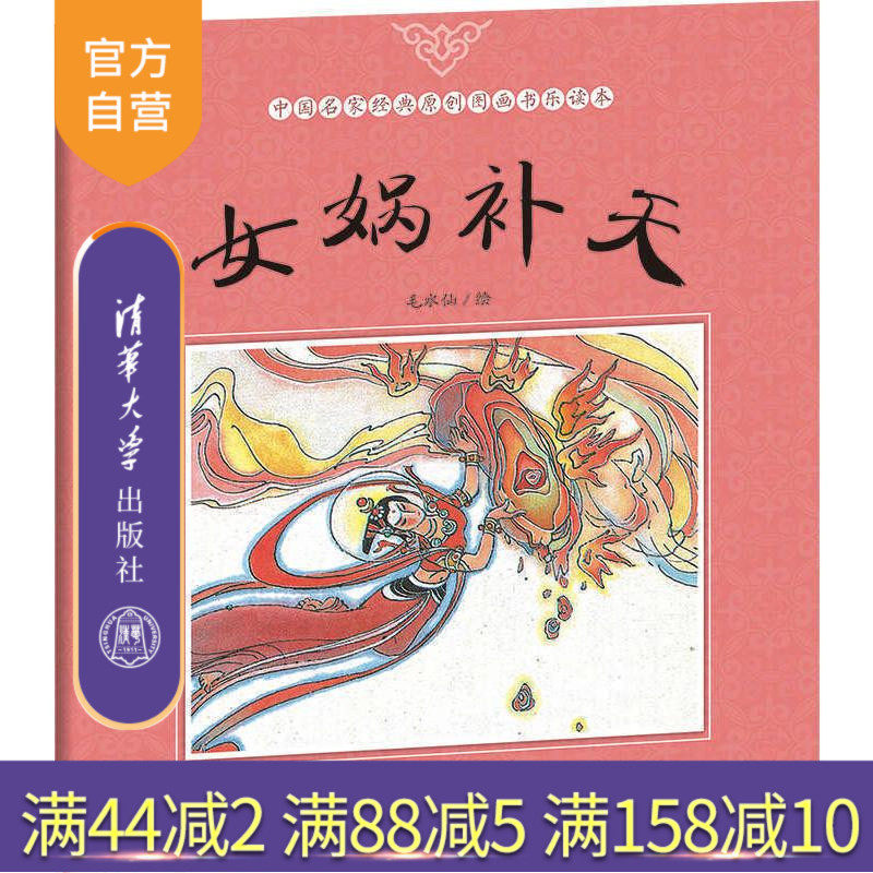 【官方正版】 女娲补天 中国名家经典原创图画书乐读本 毛水仙 清华大学出版社,书籍/杂志/报纸,绘本/图画书/少儿动漫书,淘宝优惠券,粉丝福利购,淘宝优惠卷
