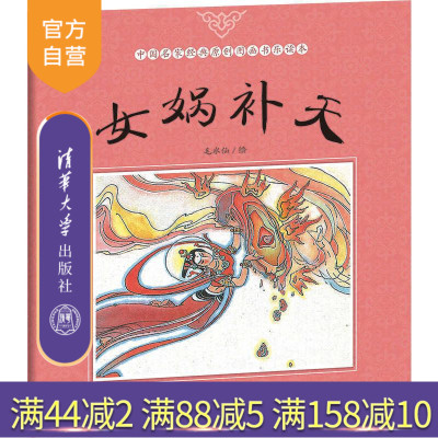 【官方正版】 女娲补天 中国名家经典原创图画书乐读本 毛水仙 清华大学出版社