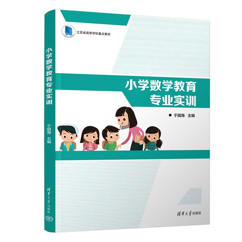 【官方正版新书】 小学数学教育专业实训 清华大学出版社 于国海、曹军、周根龙、沈红霞、赵玉梅、吉智深 小学数学课－教学研究