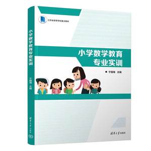 【官方正版新书】 小学数学教育专业实训 清华大学出版社 于国海、曹军、周根龙、沈红霞、赵玉梅、吉智深 小学数学课－教学研究