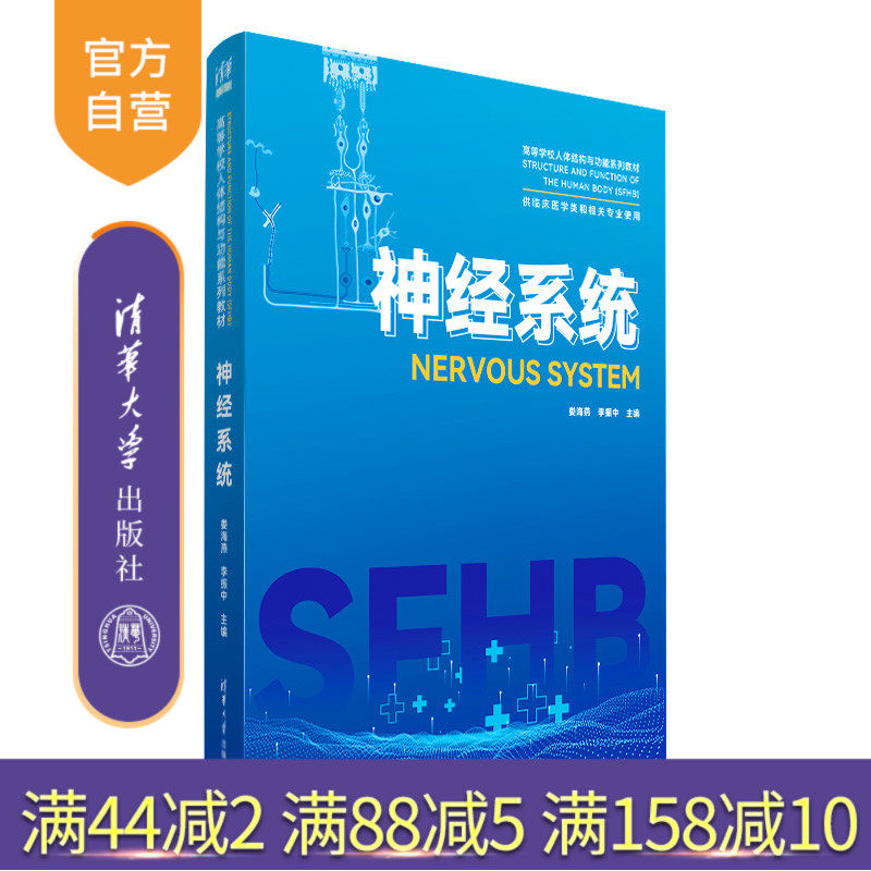 【官方正版新书】神经系统 娄海燕李振中 清华大学出版社 高等学校人体结构与功能系列教材