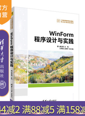 【官方正版】 WinForm程序设计与实践 清华大学出版社 WinForm程序设计与实践 廉龙颖等 21世纪高等学校计算机专业实用规划教材