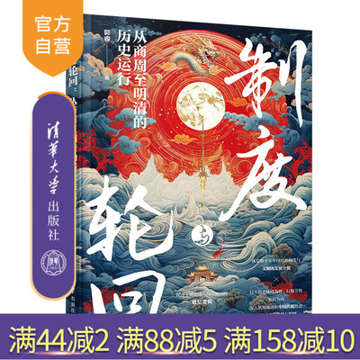 【官方正版新书】 制度与轮回：从商周至明清的历史运行 郭睿 清华大学出版社 历史；历史研究
