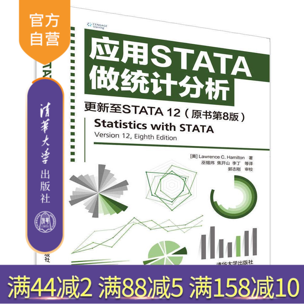 【官方正版】 应用STATA做统计分析 更新至STATA 12 原书第8版[美] Lawrence C. Hamilton 著 巫锡炜 焦 清华大学出版社