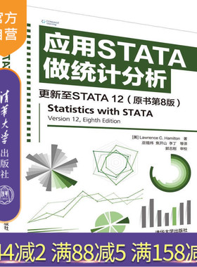 【官方正版】 应用STATA做统计分析 更新至STATA 12 原书第8版[美] Lawrence C. Hamilton 著 巫锡炜 焦 清华大学出版社