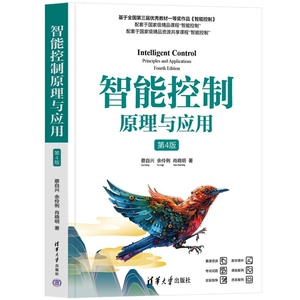【官方正版新书】智能控制原理与应用（第4版） 蔡自兴 余伶俐 肖晓明 清华大学出版社 自动化 智能控制