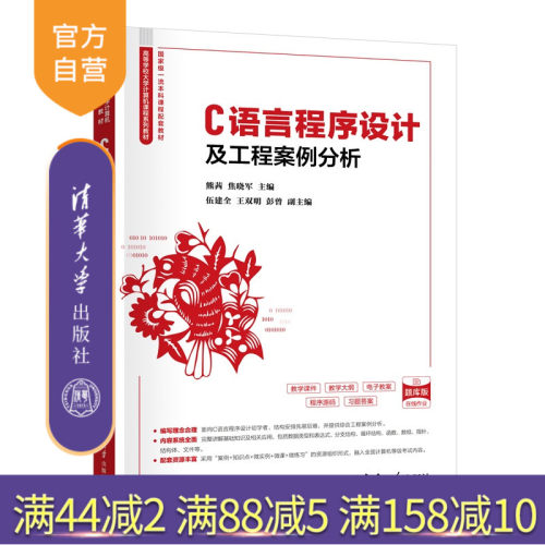 【官方正版新书】 C语言程序设计及工程案例分析 熊茜、焦晓军等 清华大学出版社 旗舰店 图书 教程 教材 书籍 9787302695851C语言
