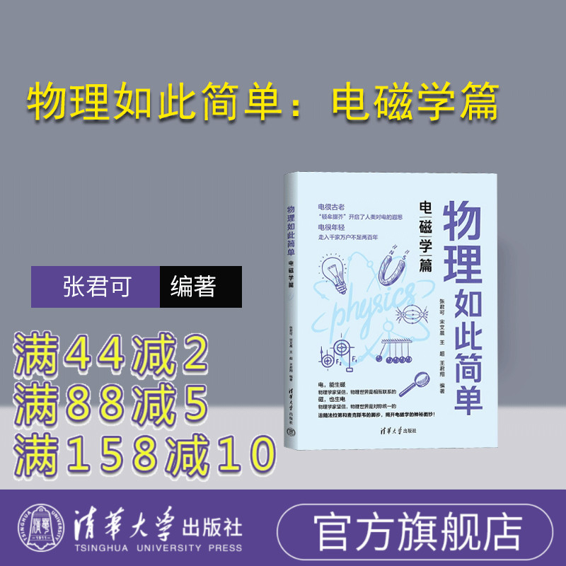 【官方正版新书】物理如此简单：电磁学篇 张君可，宋艾晨，王超，王君翔 清华大学出版社  ①中学物理课－教学参考资料