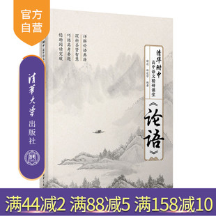 高考语文清华附中 邱道学 官方正版 新书 清华附中高中语文精研课堂—— 清华大学出版 舒迟 论语 社