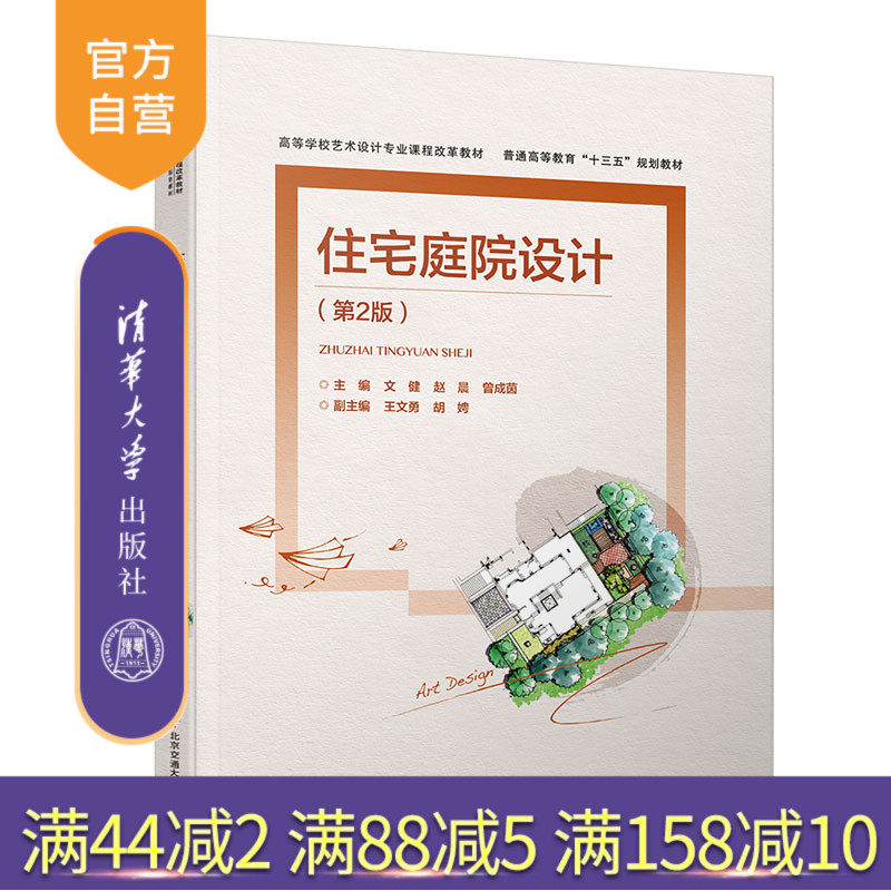 【官方正版】 住宅庭院设计第2版 清华大学出版社 文健 高等学校艺术设计专业课程改革教材 景观设计环境艺术