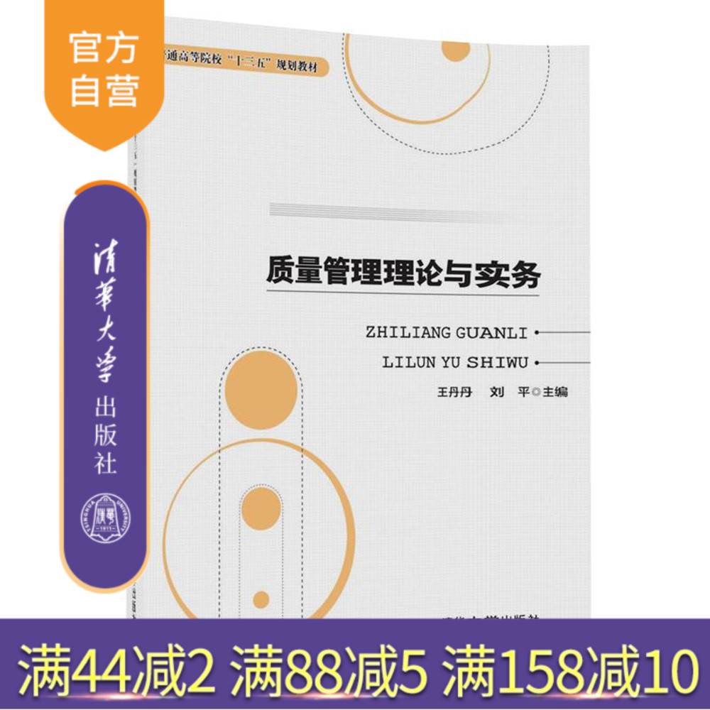 【官方正版】 质量管理理论与实务 普通高等院校规划教材 王丹丹 刘 平 徐红梅 刘贵清 仲镇宇 清华大学出版社