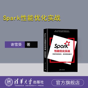Spark性能优化实战：突破性能瓶颈 遨游数据重洋 谢雪葵 社 新书 清华大学出版 数据处理软件 官方正版