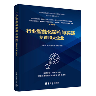 肖云伟 智能化 新书 社 清华大学出版 杜娟 韦莎 王致雅 行业智能化架构与实践：制造和大企业 官方正版