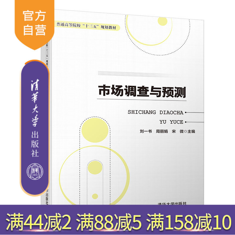 【官方正版】 市场调查与预测 清华大学出版社 刘一书 周丽娟 宋微 陈文满 曹慧娟 (普通高等院校十三五规划教材)