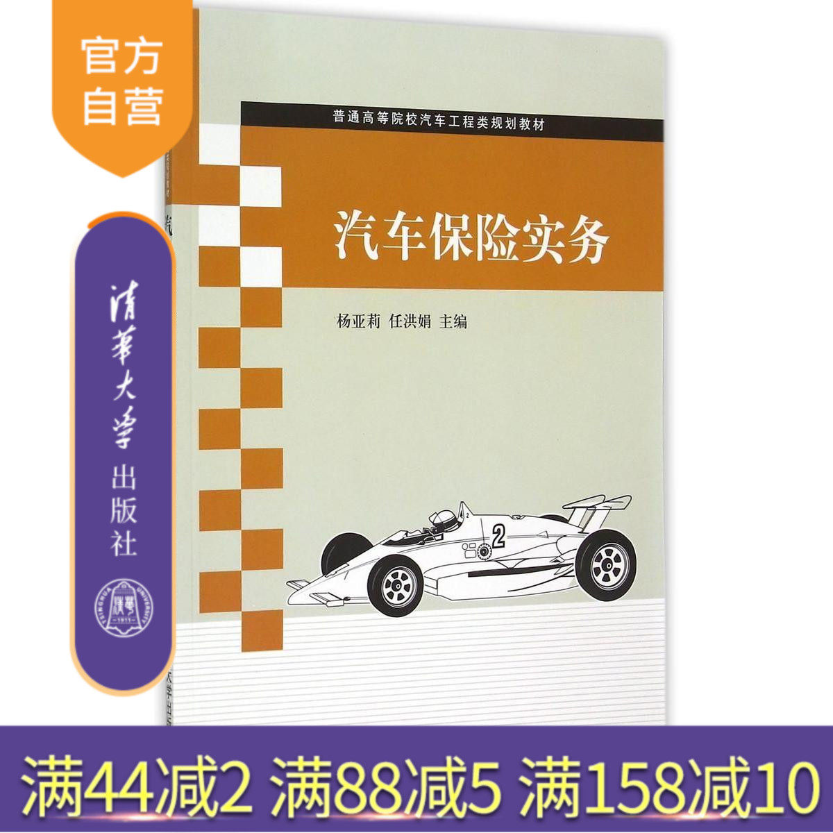 【官方正版】 汽车保险实务 普通高等院校汽车工程类规划教材 汽车保险种类 汽车保险原则 汽车保险条款 汽车承保理赔