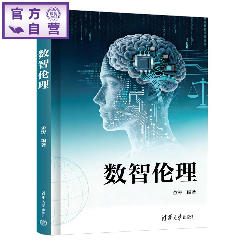 【官方正版新书】 数智伦理 金涛 清华大学出版社 智能制造、健康医疗、金融科技、智能交通与自动驾驶、