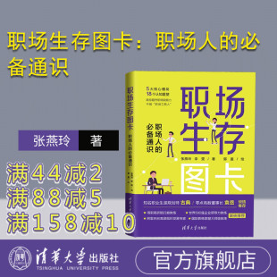 【官方正版新书】 职场生存图卡：职场人的必备通识 张燕玲、李雯、郭盖 清华大学出版社 ①职业选择——通俗读物