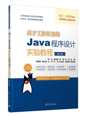 【官方正版新书】基于工作任务的Java程序设计实验教程（第2版） 刘杰 袁美玲 宋锋 冯君 刘春霞 李文强 王欢 马涛