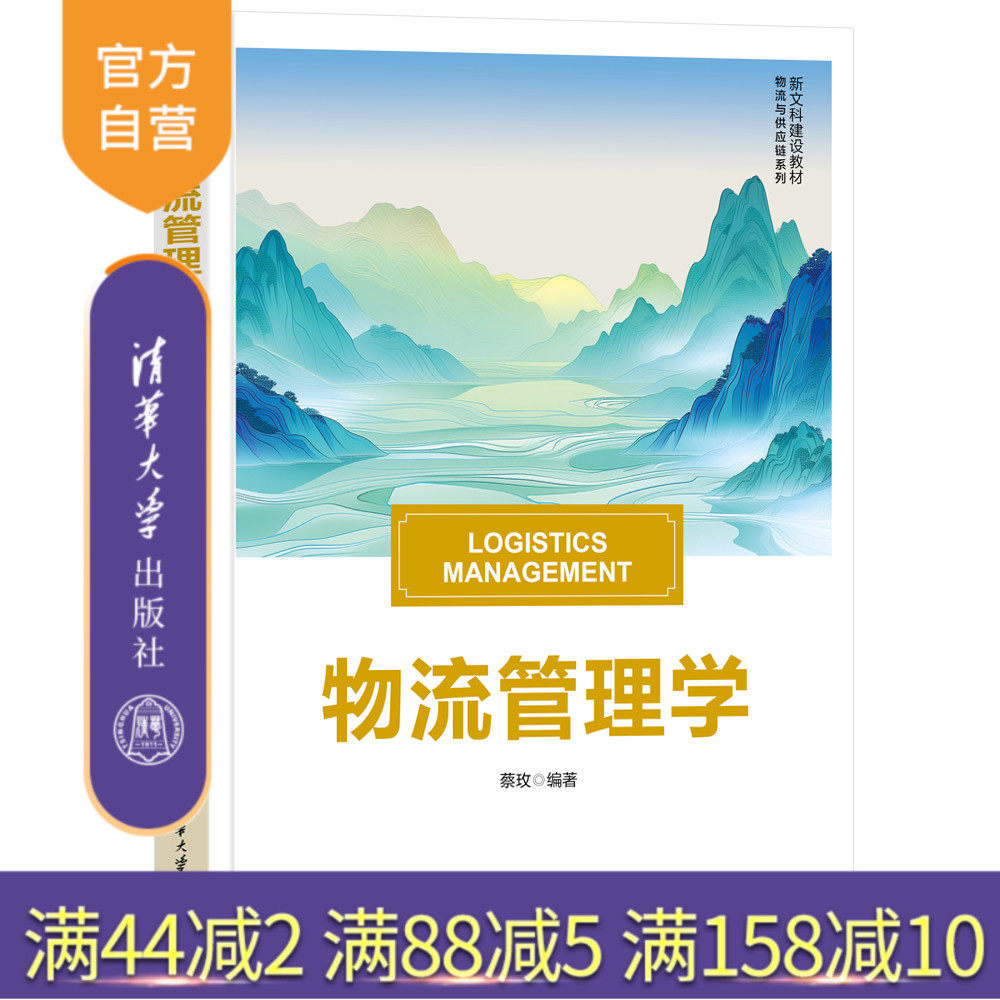 清华大学出版社物流管理