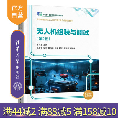 【官方正版新书】 无人机组装与调试（第2版) 鲁储生 张富建等 清华大学出版社 无人机，低空经济，无人机应用，无人