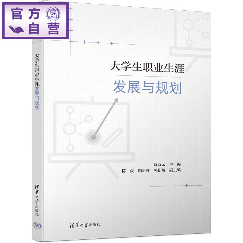 【官方正版新书】 大学生职业生涯发展与规划 阚双余、陈泼、陈彩祥等 清华大学出版社 大学生职业发展职业生涯职业规划