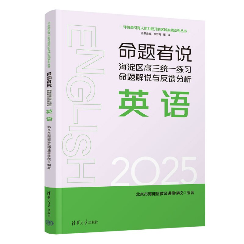 【官方正版新书】 命题者说海淀区高三统一练习命题解说与反馈分析英语 北京市海淀区教师进修等 清华大学出版社 高中、英语、