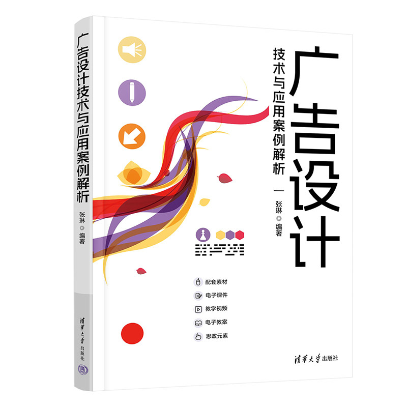 【官方正版新书】 广告设计技术与应用案例解析 张琳 清华大学出版社 广告设计－计算机辅助设计－图像处理软件－案例