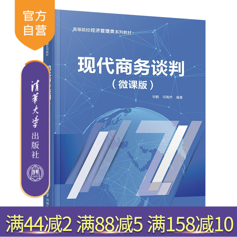 【官方正版新书】 现代商务谈判(微课版) 毕鹏、邓陶然 清华大学出版社 商务谈判、价格谈判、谈判策略、谈判理论、谈判策略