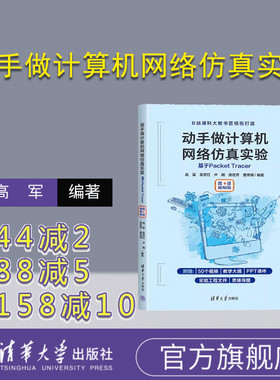【官方正版新书】动手做计算机网络仿真实验：基于 Packet Tracer （微课视频版） 高军，吴亮红，卢明 清华大学出版社 程序设计