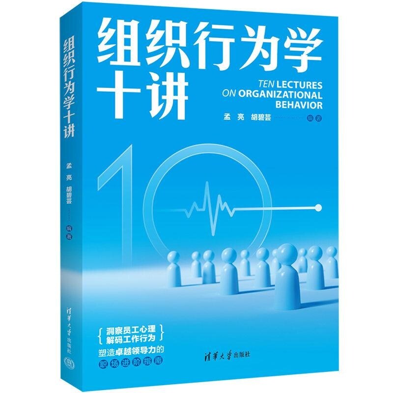【官方正版新书】组织行为学十讲 孟亮 胡碧芸 清华大学出版社 组织行为 人力资源管理 领导力 心理学 行为学 团队